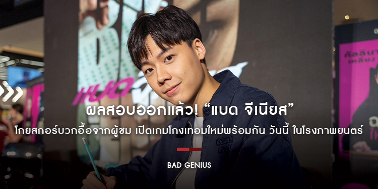 ผลสอบออกแล้ว! “Bad Genius แบด จีเนียส” โกยสกอร์บวกอื้อจากผู้ชม เปิดเกมโกงเทอมใหม่พร้อมกัน วันนี้ ในโรงภาพยนตร์